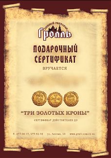 Сертификат «3 золотых кроны». Стоимость 3000 р.