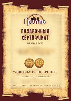 Сертификат «2 золотых кроны». Стоимость 2000 р.