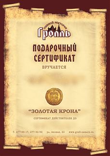 Сертификат «Золотая Крона». Стоимость 1000 р.